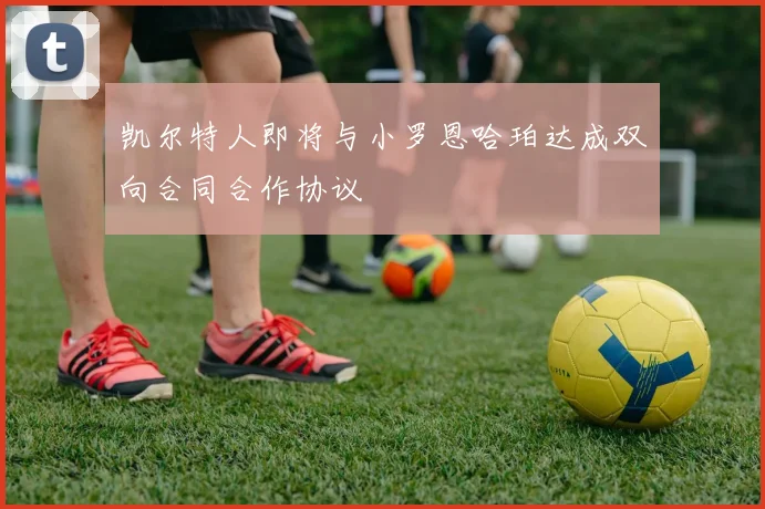 凯尔特人即将与小罗恩哈珀达成双向合同合作协议