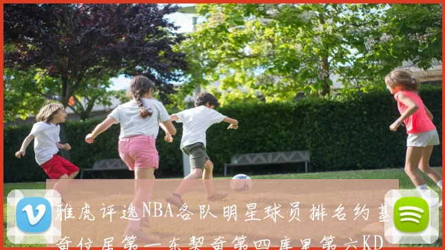 雅虎评选NBA各队明星球员排名约基奇位居第一东契奇第四库里第六KD排第十二