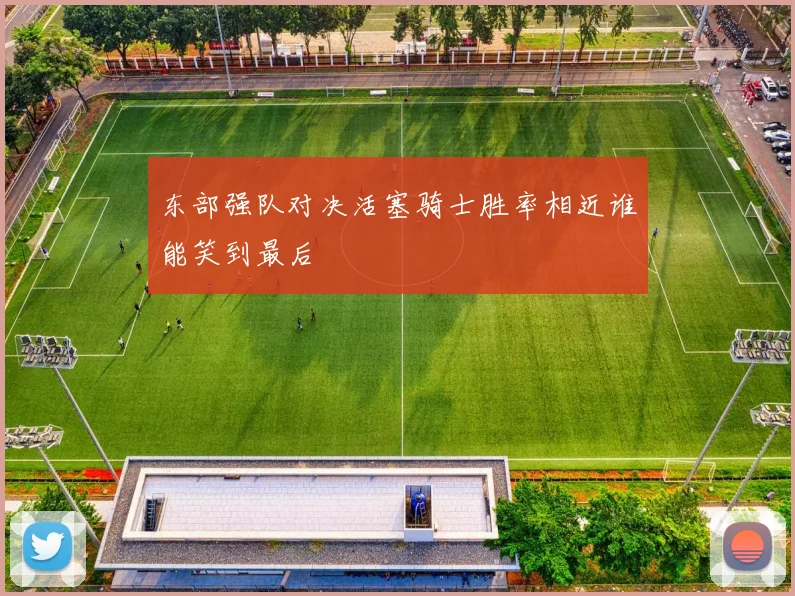 东部强队对决活塞骑士胜率相近谁能笑到最后