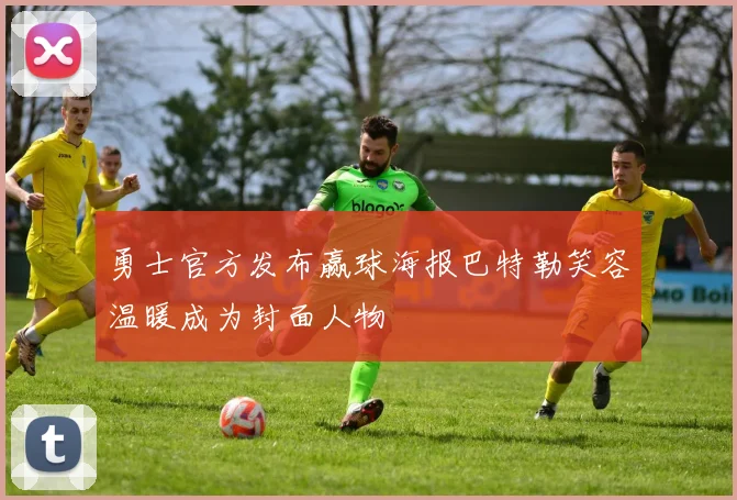 勇士官方发布赢球海报巴特勒笑容温暖成为封面人物