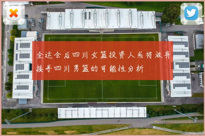 全运会后四川女篮投资人或将放弃接手四川男篮的可能性分析