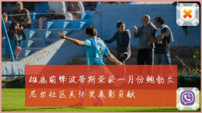 雄鹿前锋波蒂斯荣获一月份鲍勃兰尼尔社区关怀奖表彰贡献