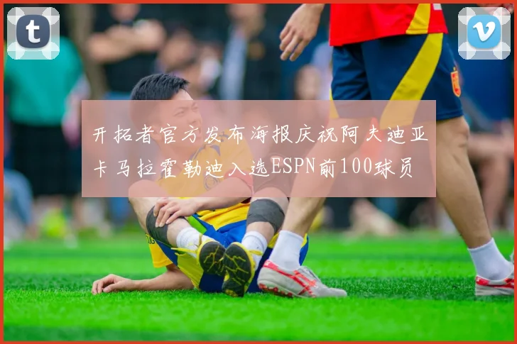 开拓者官方发布海报庆祝阿夫迪亚卡马拉霍勒迪入选ESPN前100球员