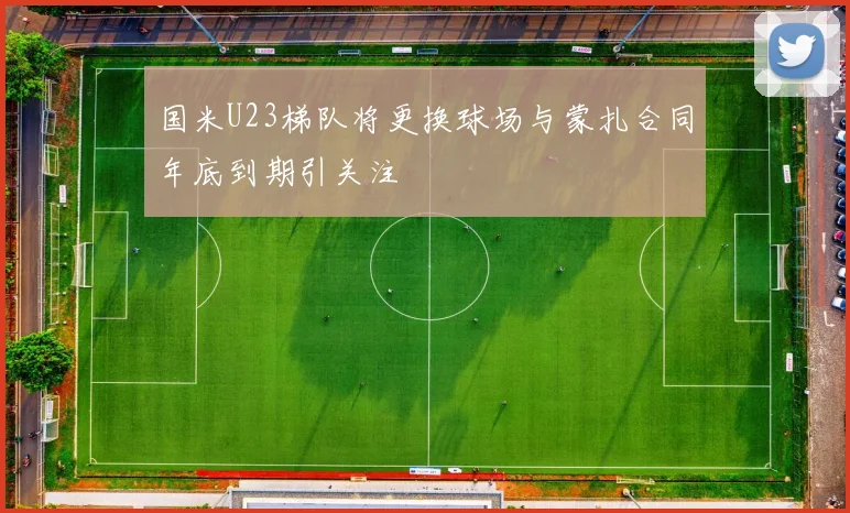 国米U23梯队将更换球场与蒙扎合同年底到期引关注