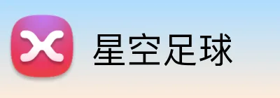 星空足球 Logo